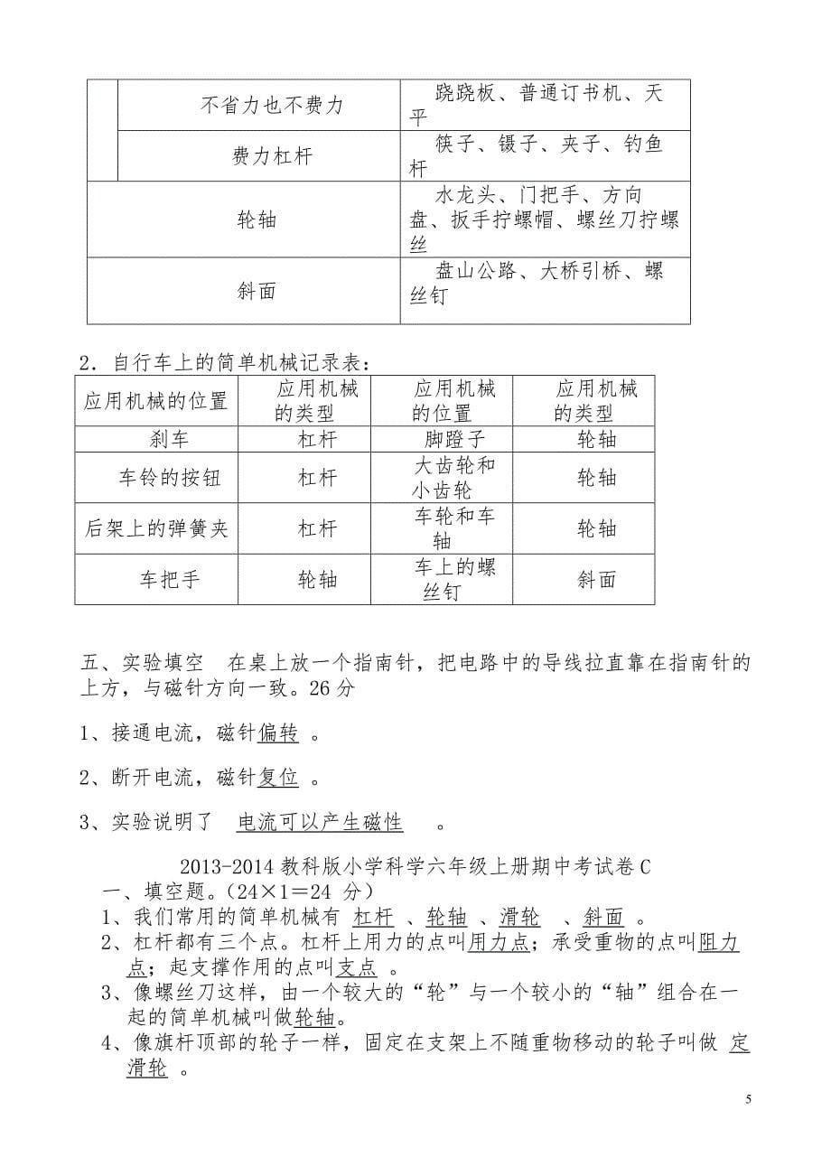 教科版小学六年级科学上册期中测试题(大部份含答案)试卷大全精品12套_第5页