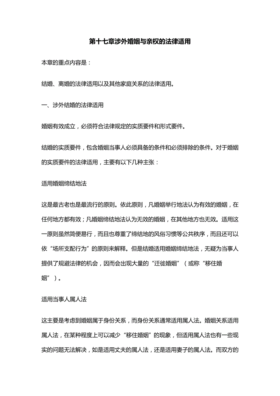 法律法规第十七章涉外婚姻与亲权的法律适用_第1页