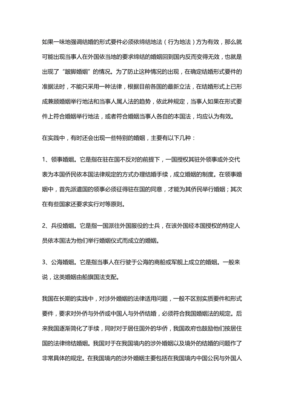 法律法规第十七章涉外婚姻与亲权的法律适用_第3页