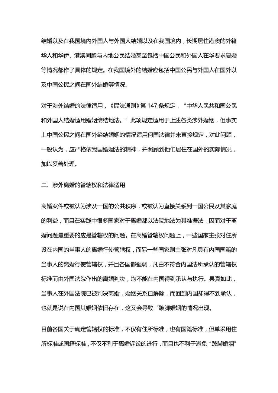 法律法规第十七章涉外婚姻与亲权的法律适用_第4页