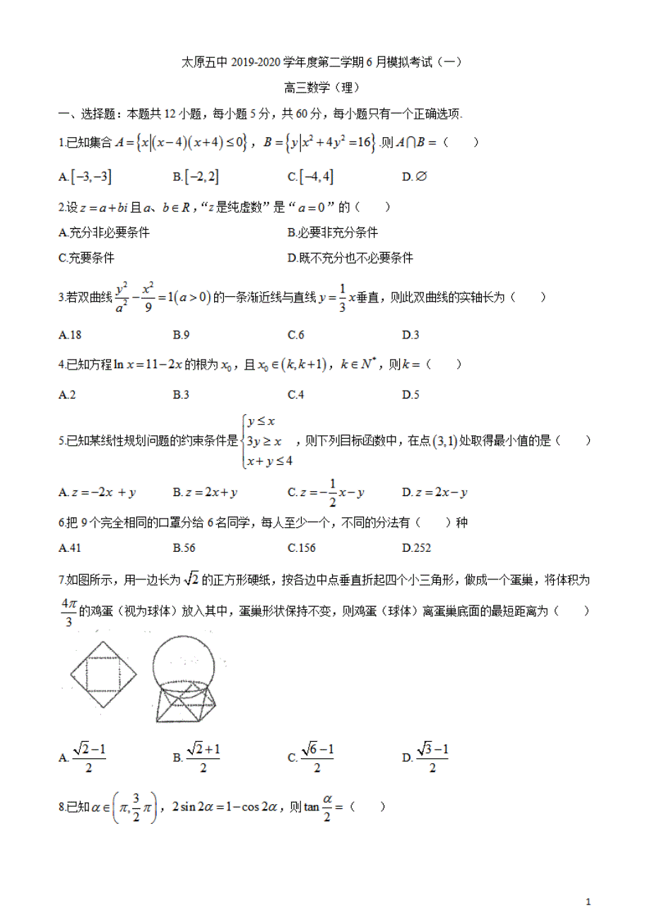 山西省2020届高三下学期6月月考试数学(理科)试题含有答案_第1页