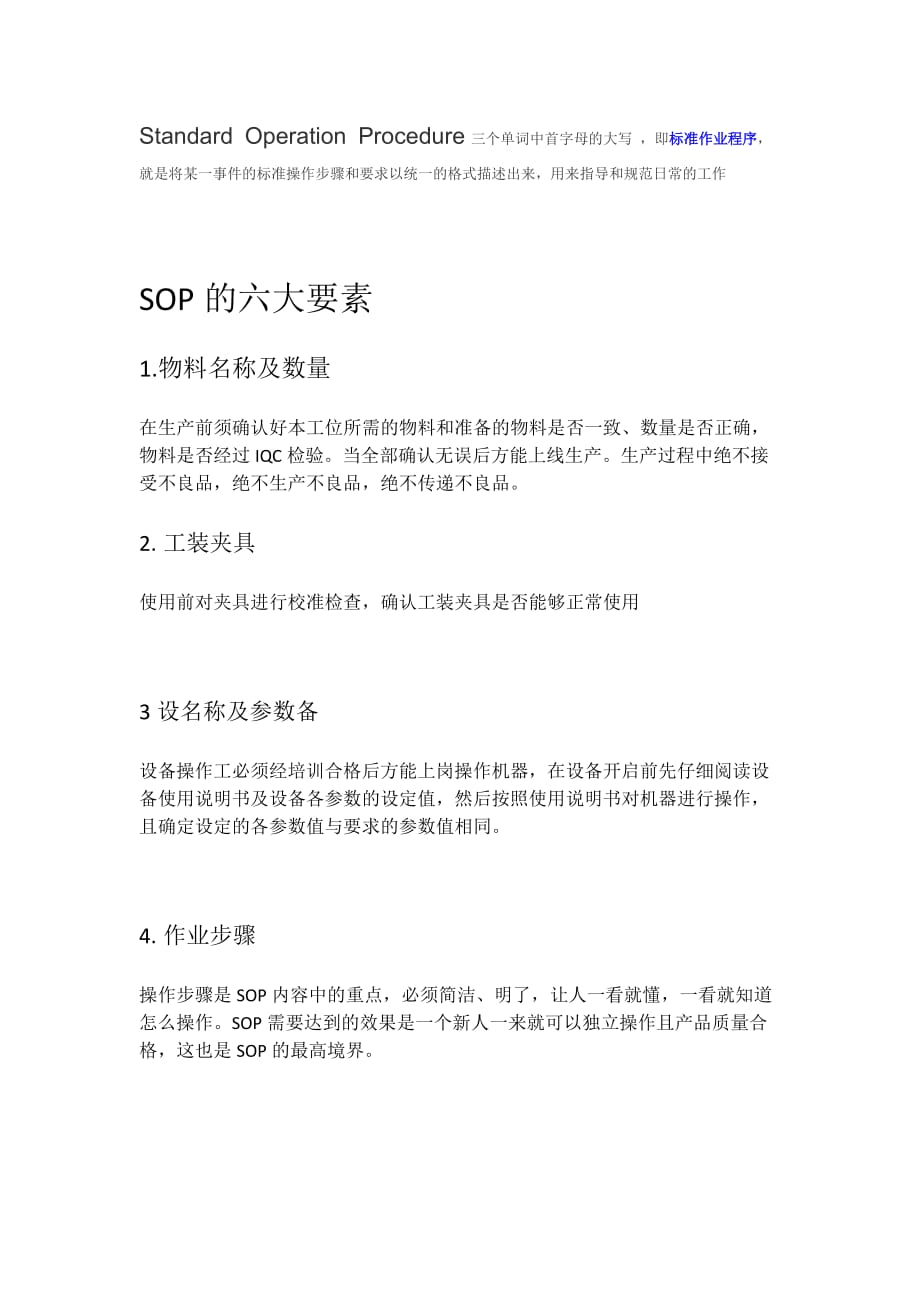 SOP 的六大要素及注意事项.doc_第1页