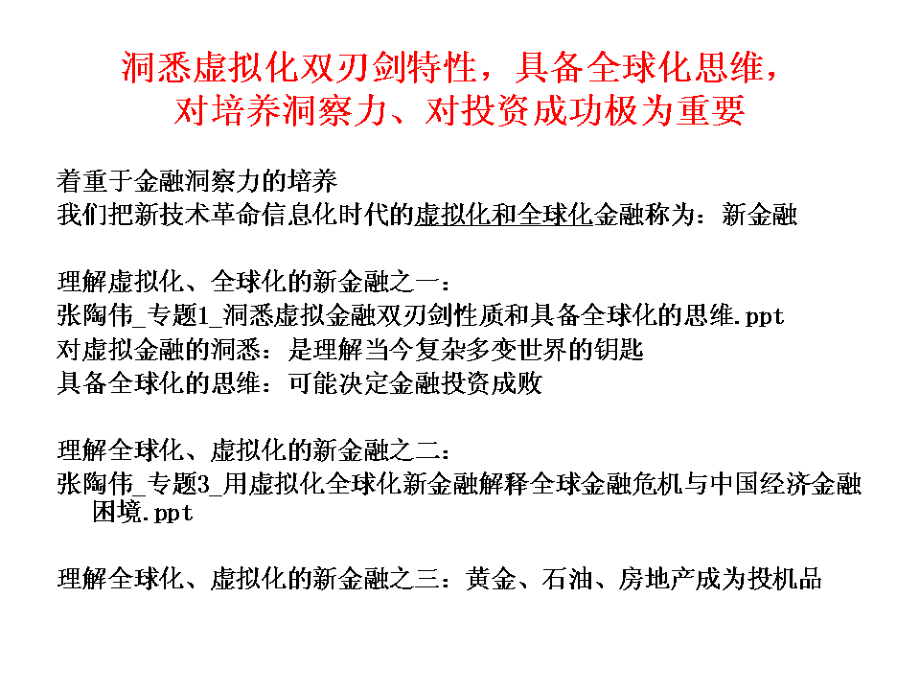 本科虚拟化全球化的思维资产泡沫现象及另类投资知识分享_第1页