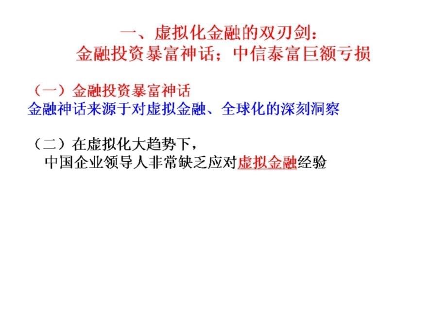 本科虚拟化全球化的思维资产泡沫现象及另类投资知识分享_第5页