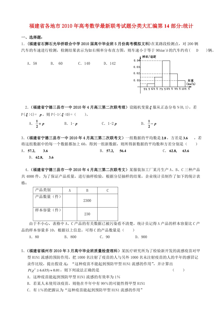 福建省各地市2010年高考数学最新联考试题分类大汇编 统计.doc_第1页