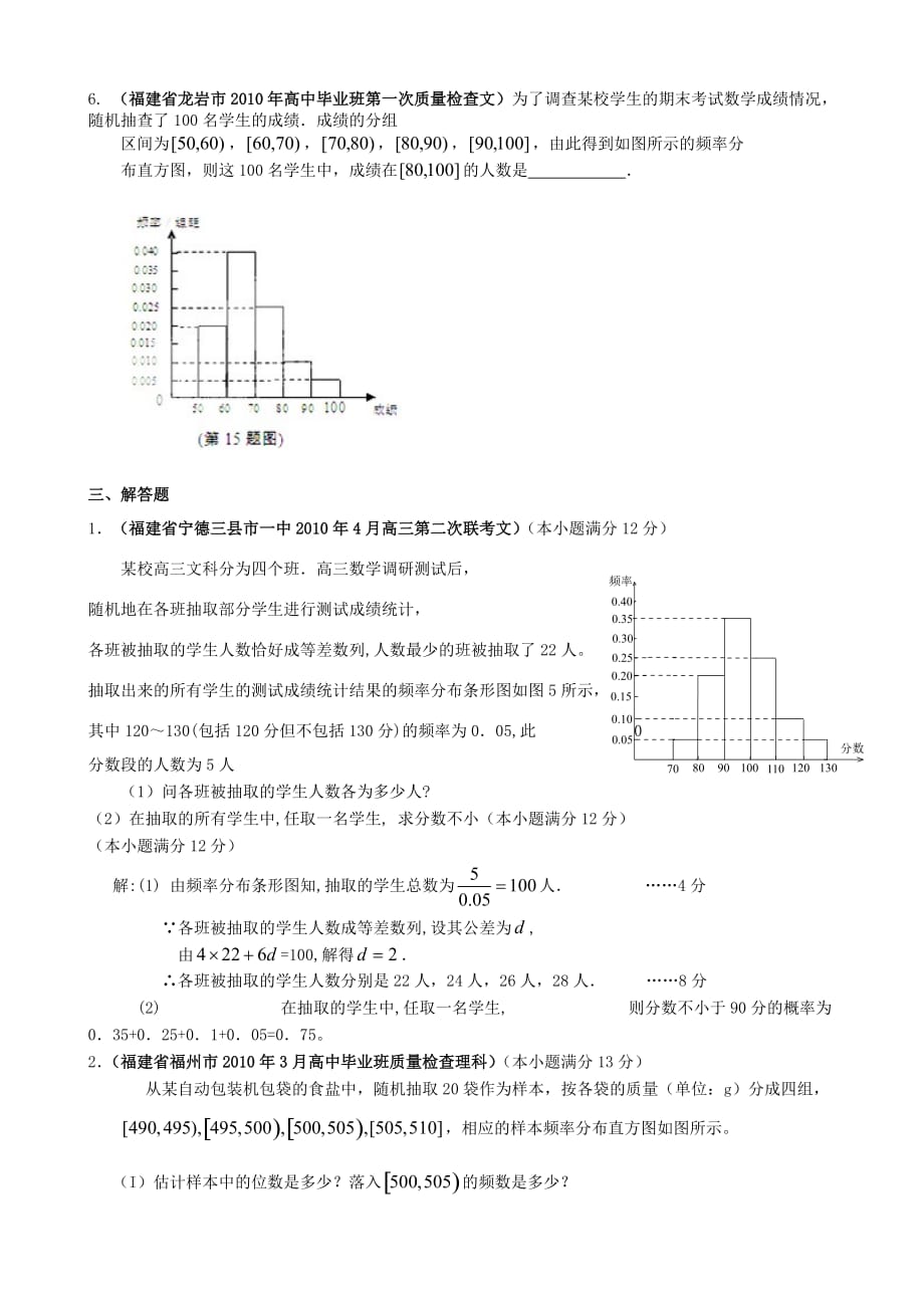 福建省各地市2010年高考数学最新联考试题分类大汇编 统计.doc_第4页
