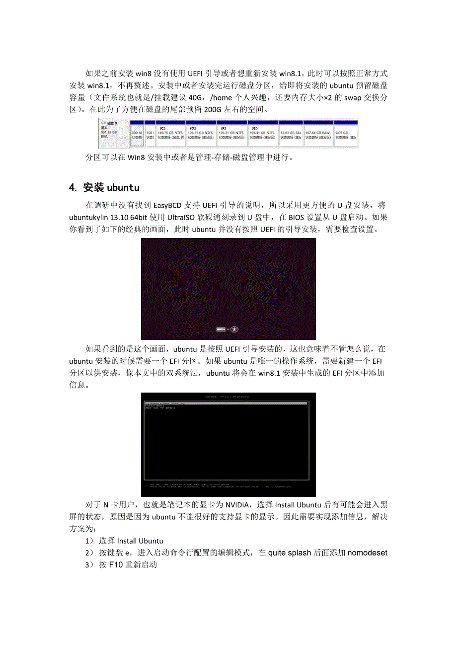 基于UEFI引导的win8.1和ubuntu13.10双系统安装方法.doc_第3页