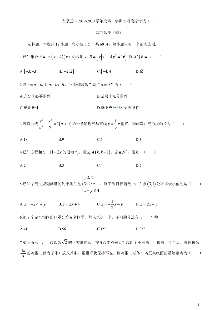 山西省2020届高三下学期6月月考试数学(理科)试题含答案_第1页