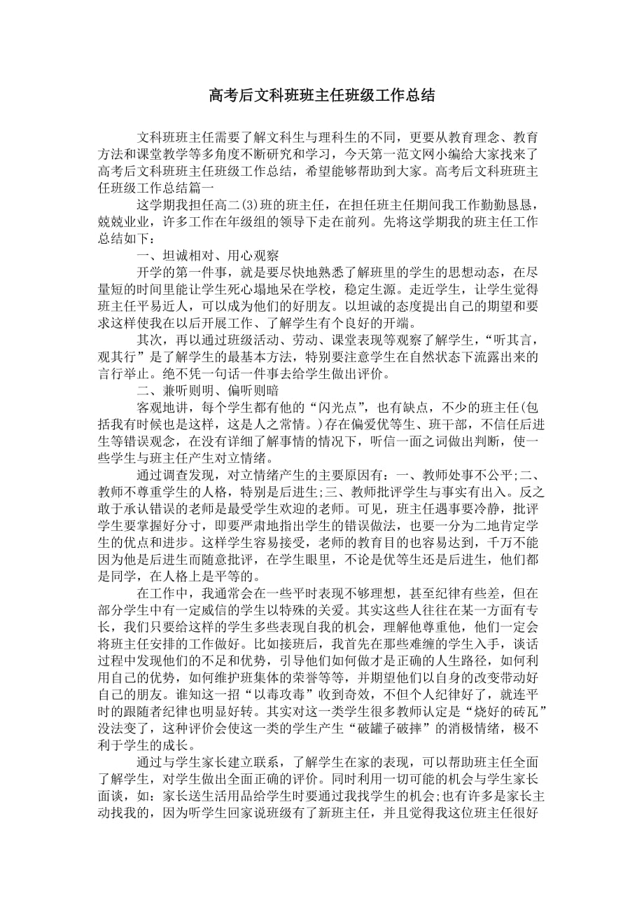 高考后文科班班主任班级 工作总结_第1页