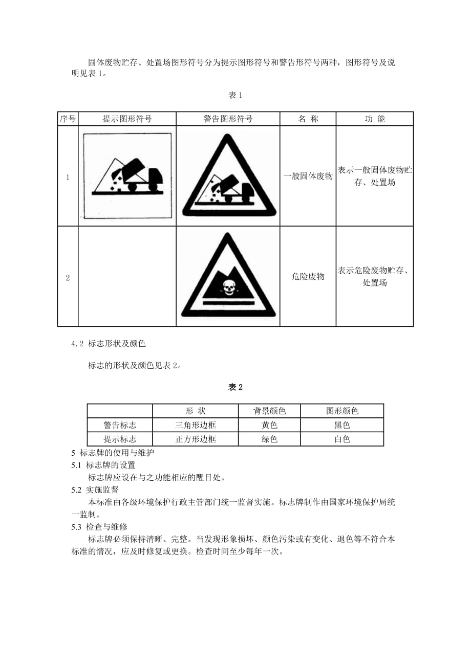 一般工业固体废物贮存场所警示标志.doc_第2页