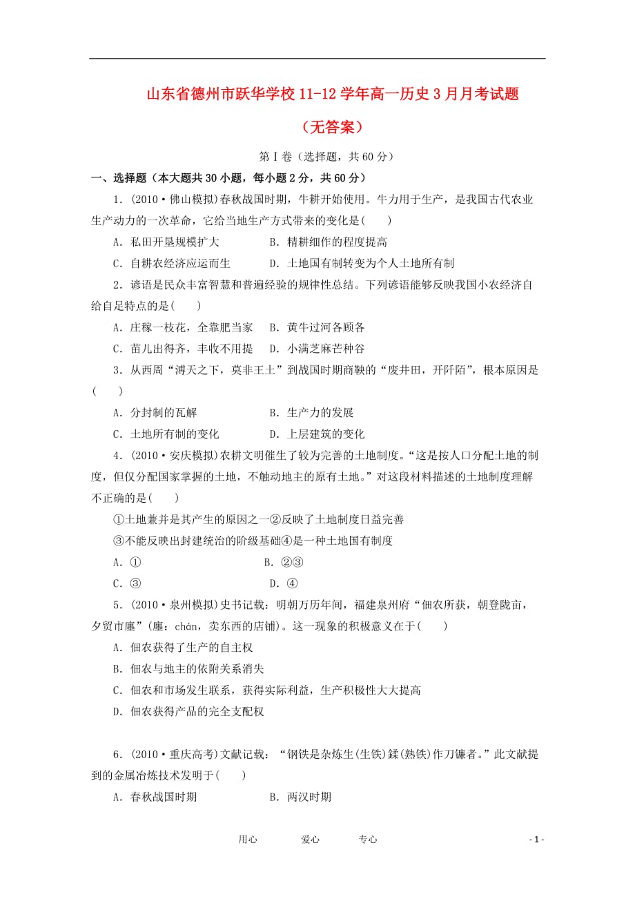 山东省德州市跃华学校11-12学年高一历史3月月考试题（无答案）.doc_第1页