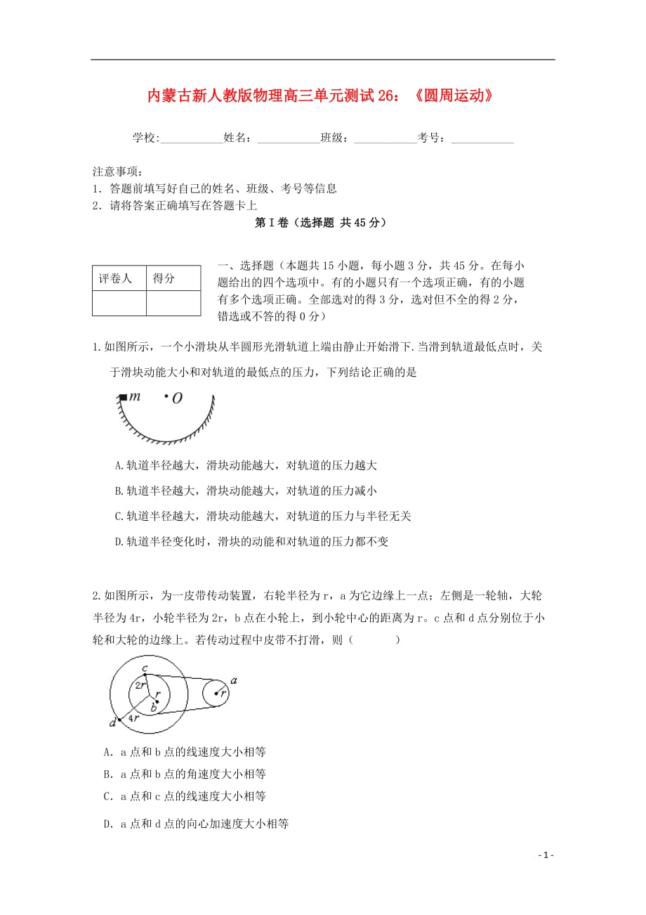 内蒙古高三物理 单元知识点测试26《圆周运动》新人教版.doc_第1页