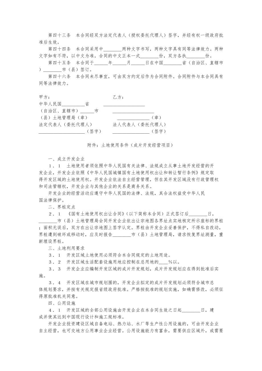 国有土地使用权出让合同_成片开发土地出让合同范本_第5页