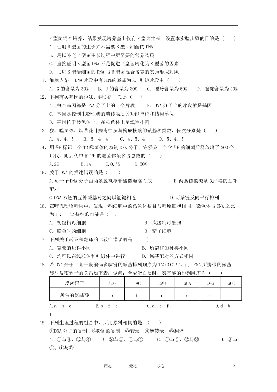 内蒙古巴彦淖尔市中学巴市一中2011-2012学年高二生物上学期12月月考试题【会员独享】.doc_第2页