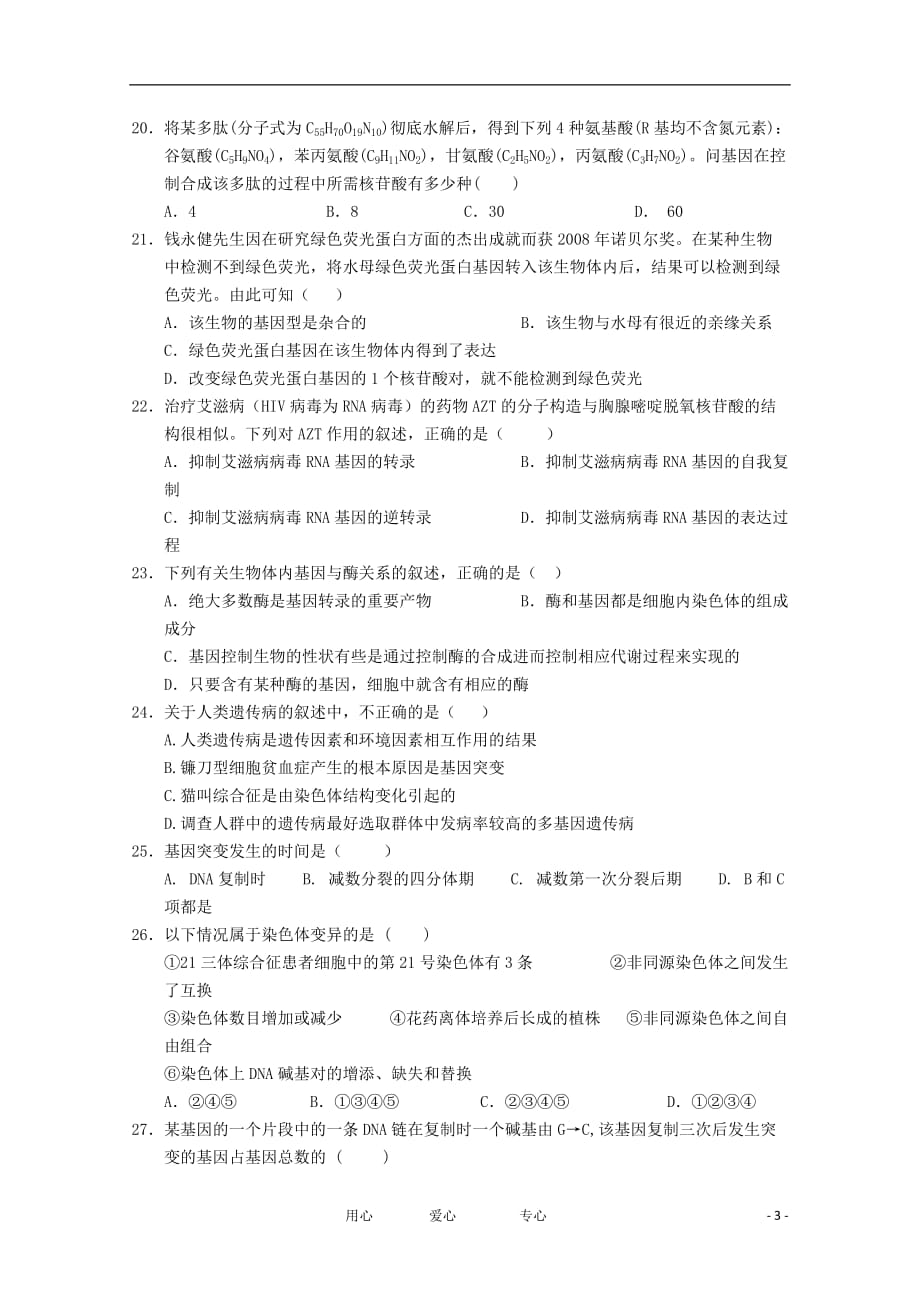 内蒙古巴彦淖尔市中学巴市一中2011-2012学年高二生物上学期12月月考试题【会员独享】.doc_第3页