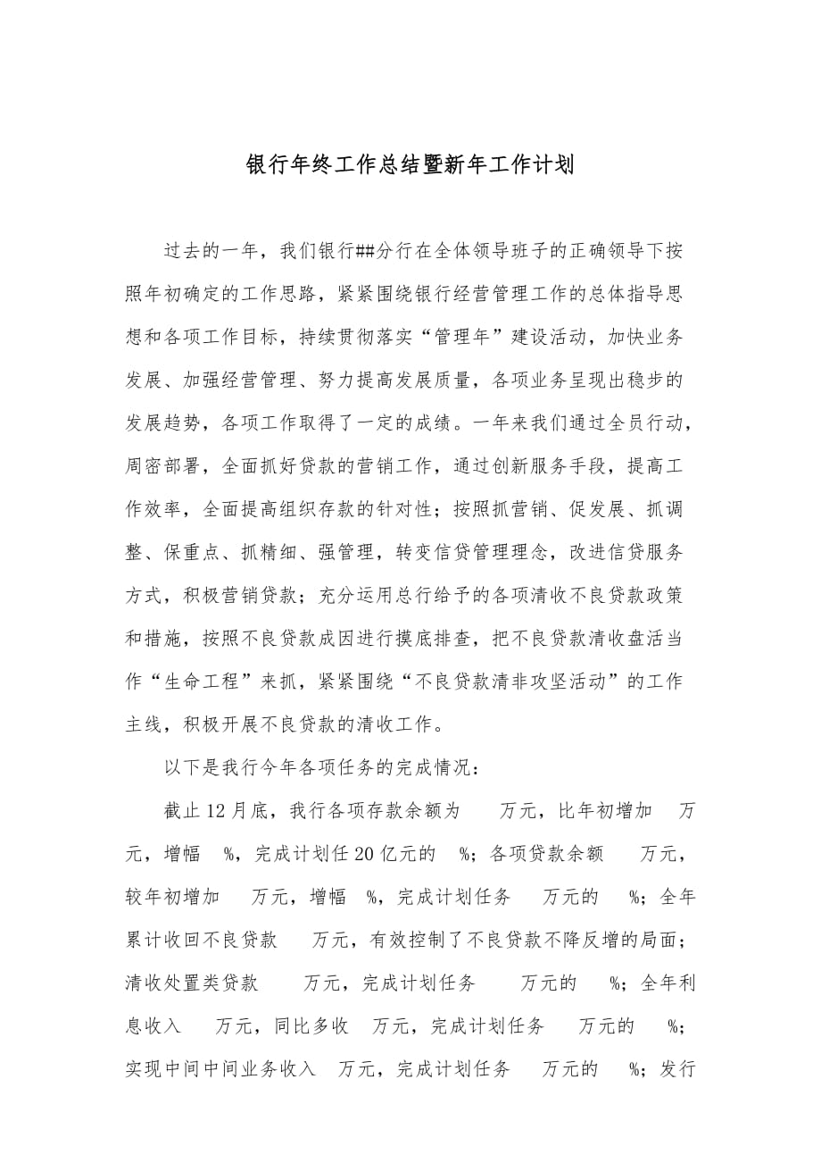 柳州银行年度年终工作计划总结暨新年工作计划总结_第1页