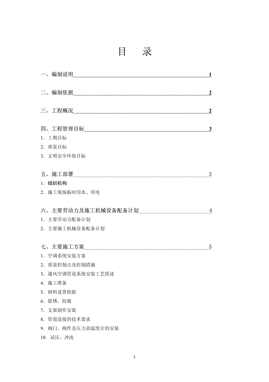 广州市某俱乐部暖通安装工程施工组织设计.pdf_第1页