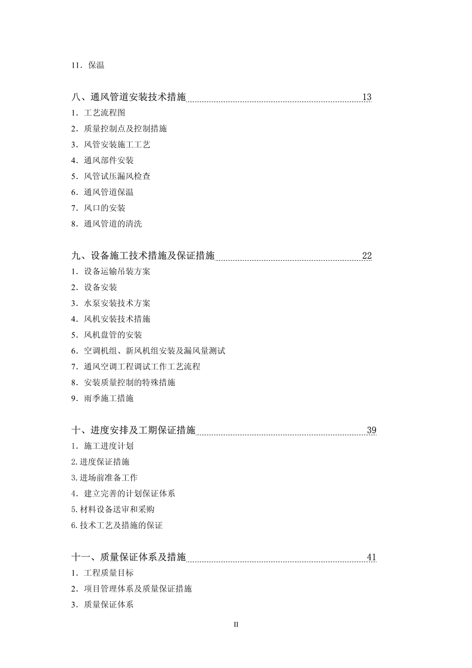 广州市某俱乐部暖通安装工程施工组织设计.pdf_第2页