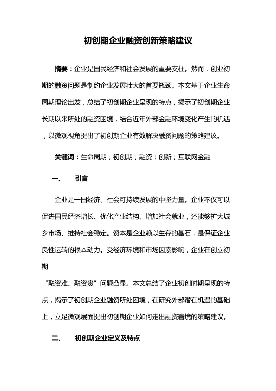 初创期企业融资创新策略建议.doc_第1页