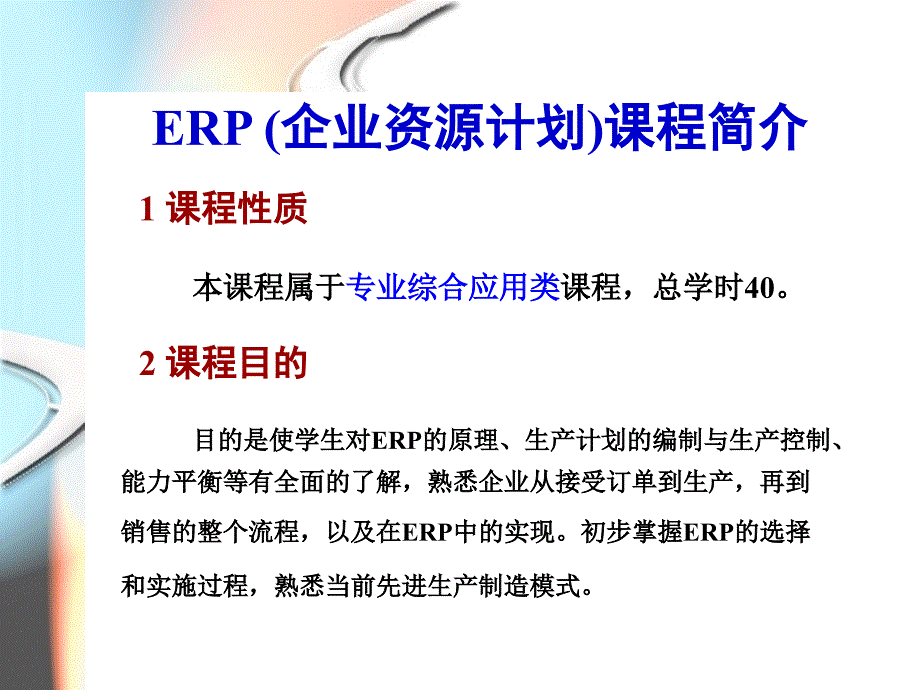 ERP原理与应用.ppt_第2页