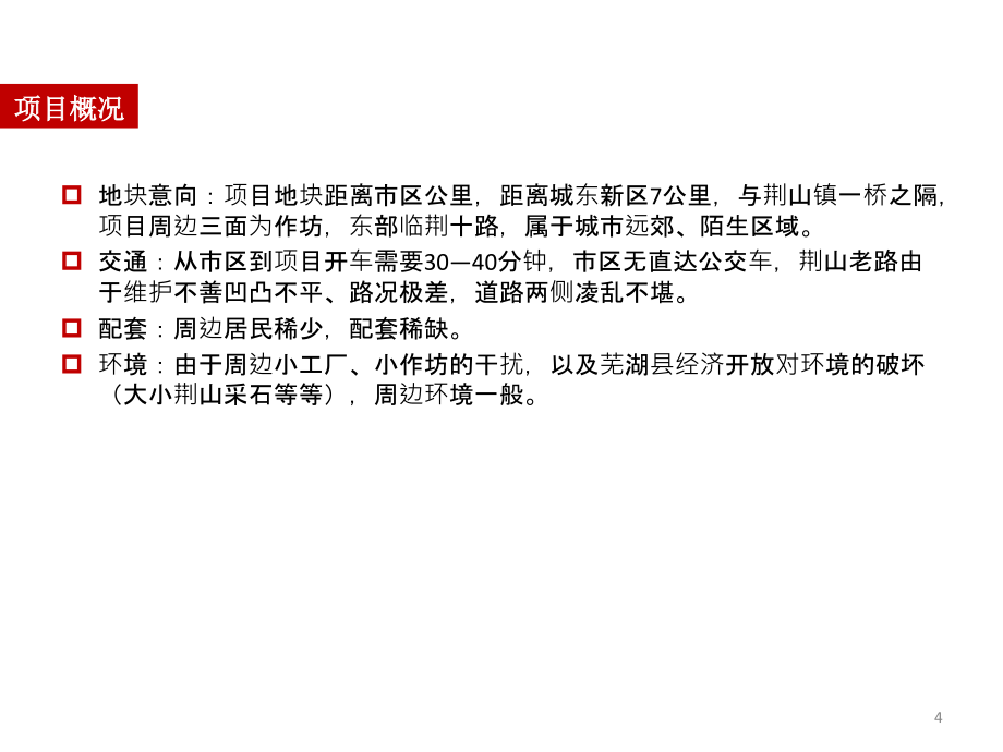 安徽芜湖瑞兴置业九里香溪二期定位及总体营销策略知识讲解_第4页