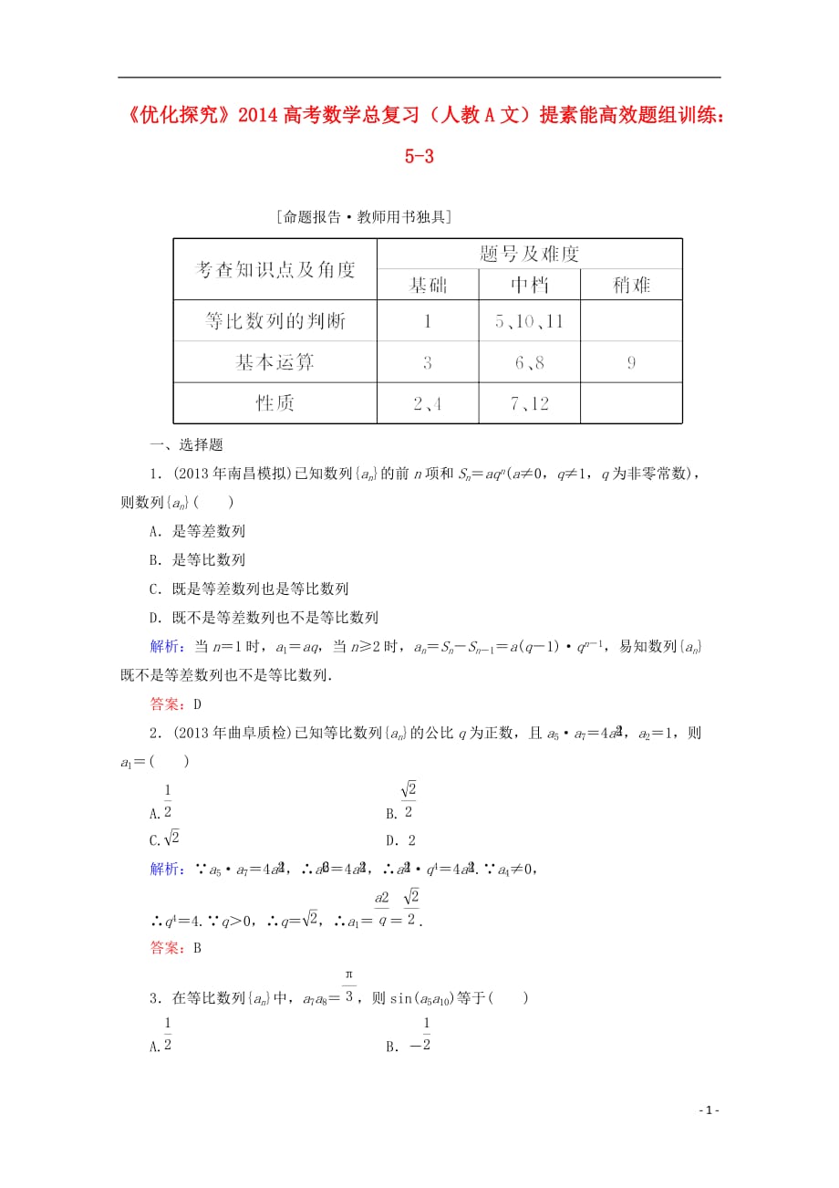 【优化探究】2014高考数学总复习 提素能高效题组训练 5-3 文 新人教A版.doc_第1页