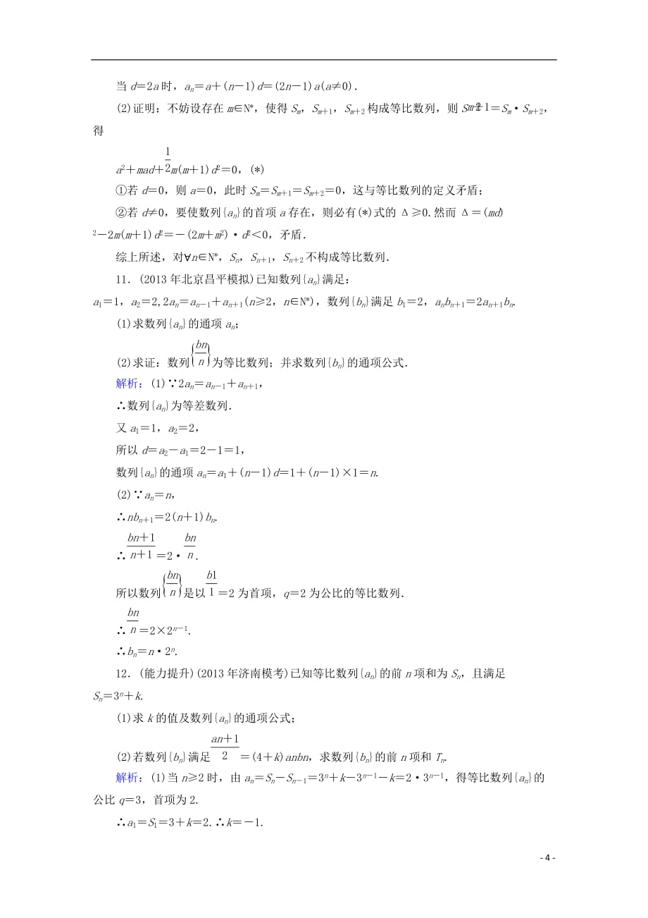 【优化探究】2014高考数学总复习 提素能高效题组训练 5-3 文 新人教A版.doc_第4页