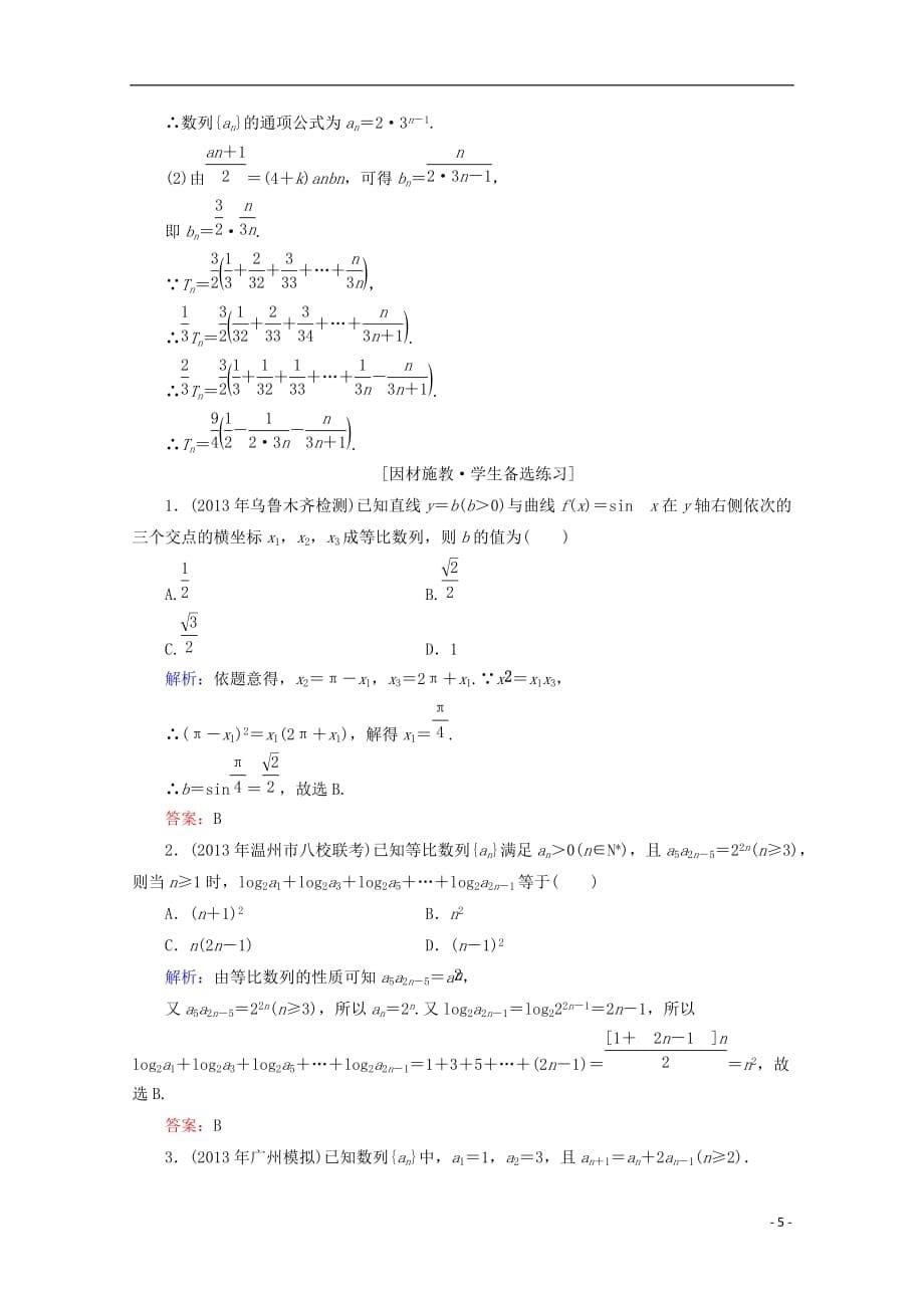 【优化探究】2014高考数学总复习 提素能高效题组训练 5-3 文 新人教A版.doc_第5页