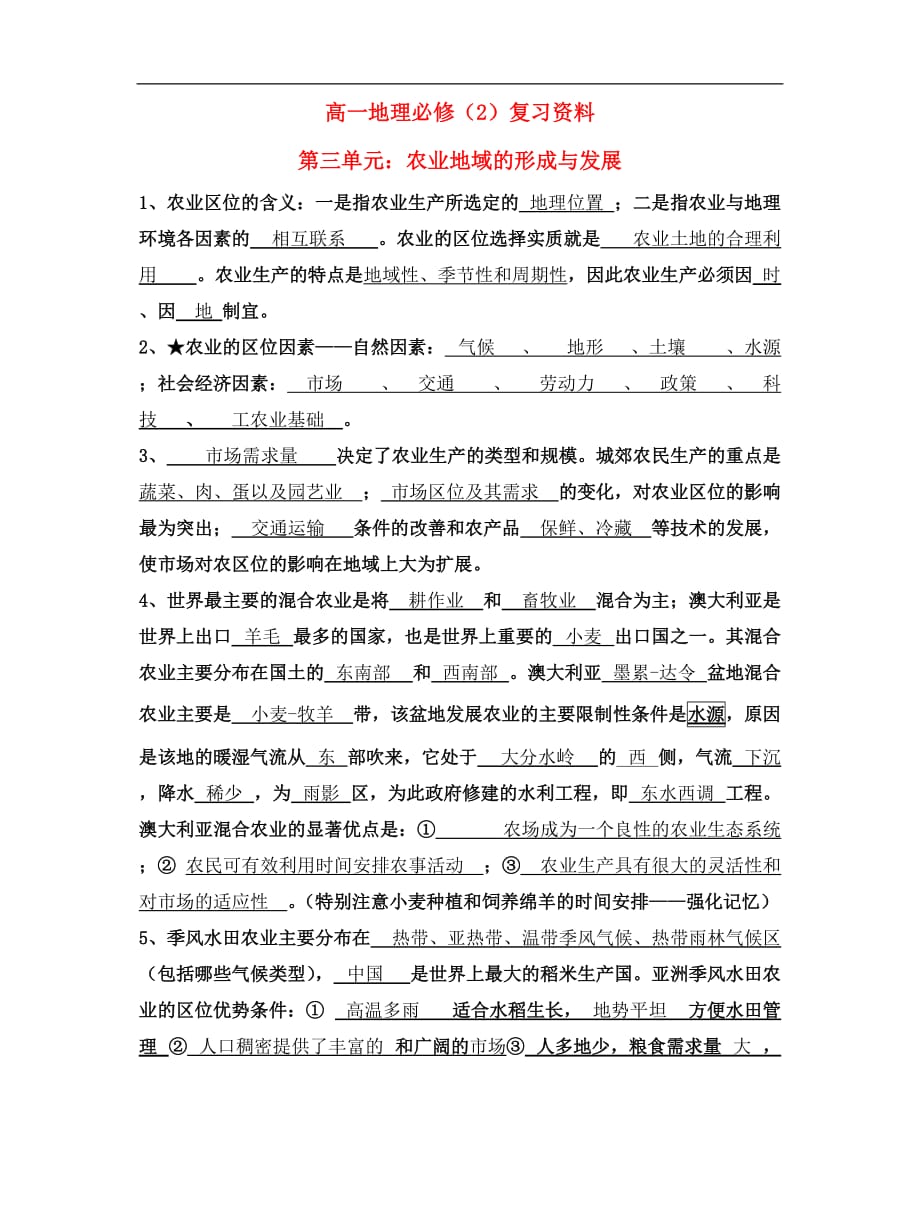 高中地理第三单元：农业地域的形成与发展基础知识 人教版必修2.doc_第1页