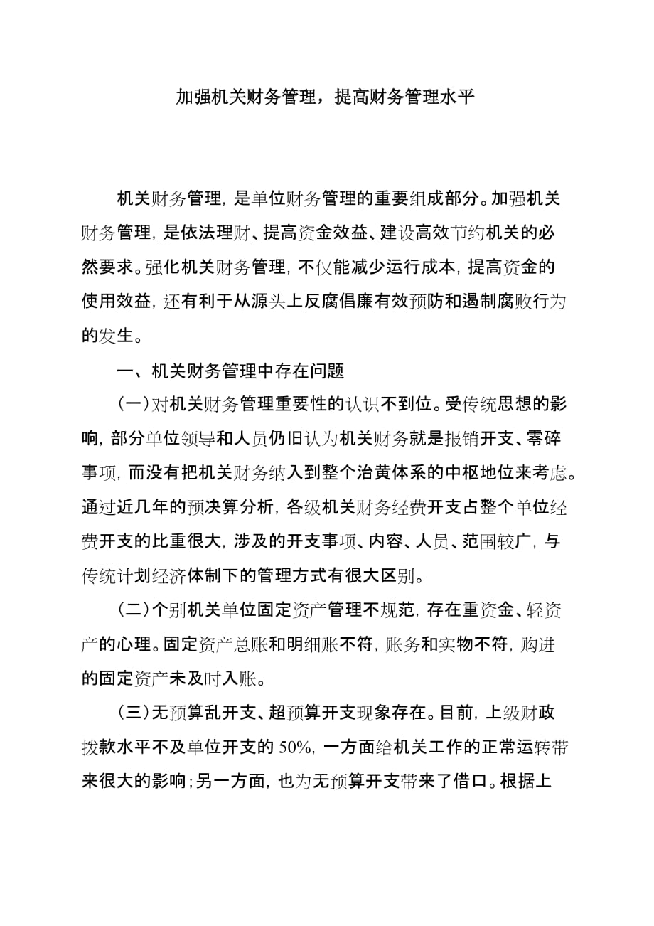 加强机关财务管理工作的重要性.doc_第1页