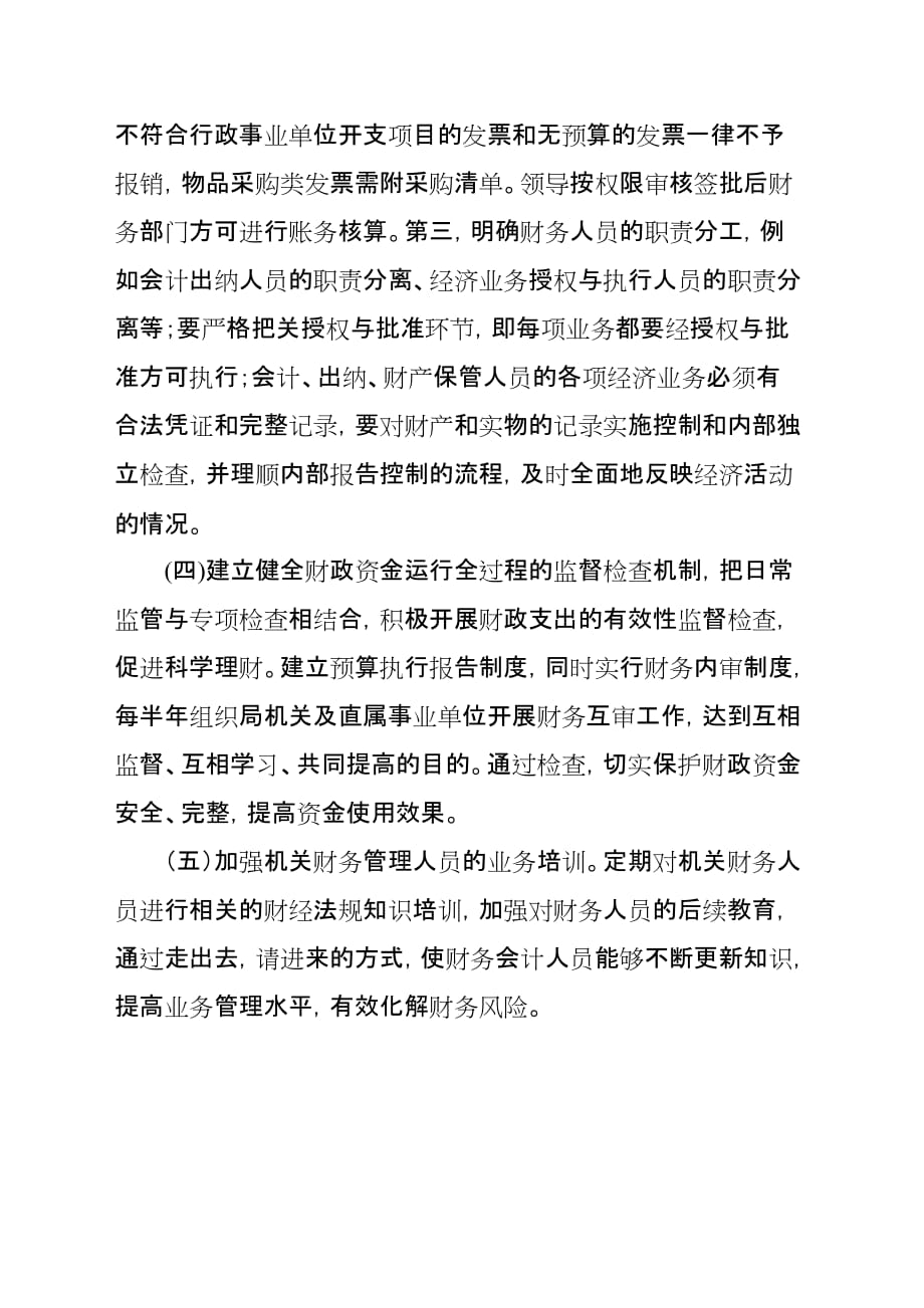 加强机关财务管理工作的重要性.doc_第4页