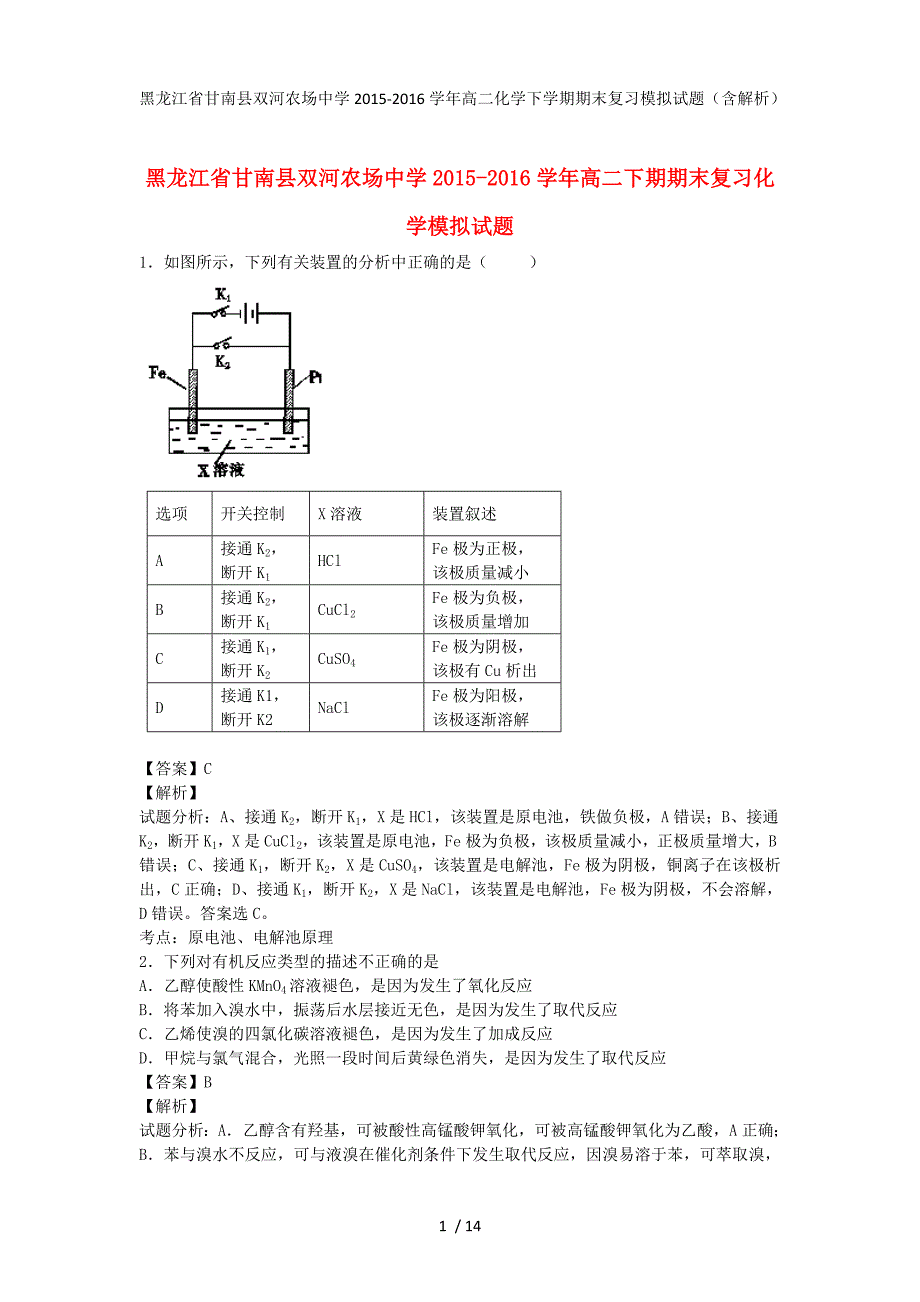 黑龙江省甘南县双河农场中学高二化学下学期期末复习模拟试题（含解析）_第1页