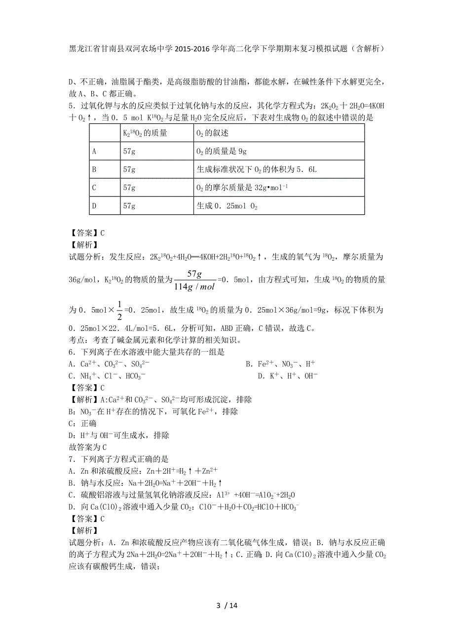 黑龙江省甘南县双河农场中学高二化学下学期期末复习模拟试题（含解析）_第3页