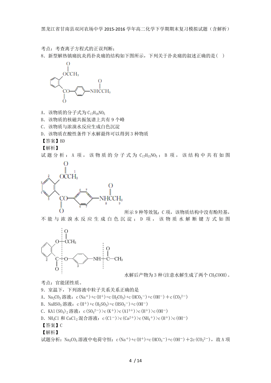 黑龙江省甘南县双河农场中学高二化学下学期期末复习模拟试题（含解析）_第4页