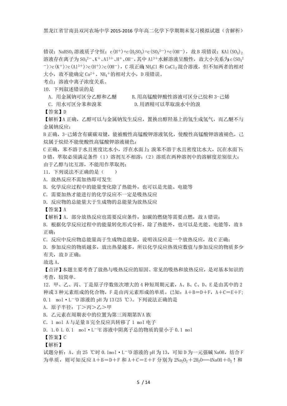 黑龙江省甘南县双河农场中学高二化学下学期期末复习模拟试题（含解析）_第5页