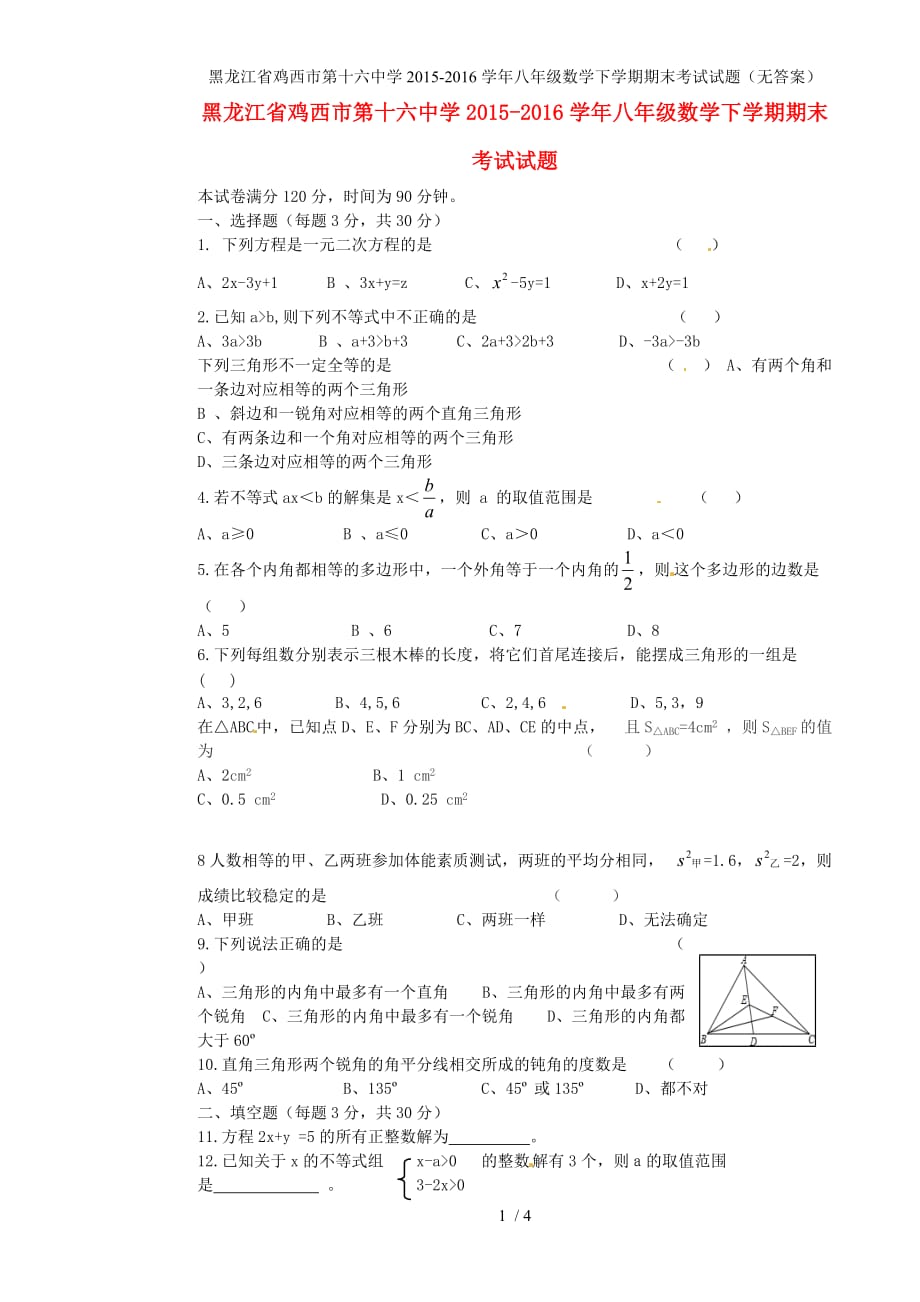 黑龙江省鸡西市第十六中学八年级数学下学期期末考试试题（无答案）_第1页