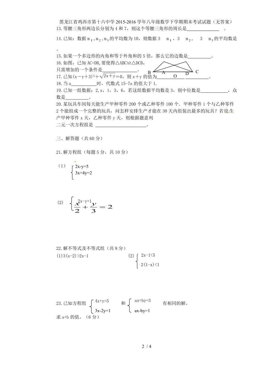 黑龙江省鸡西市第十六中学八年级数学下学期期末考试试题（无答案）_第2页