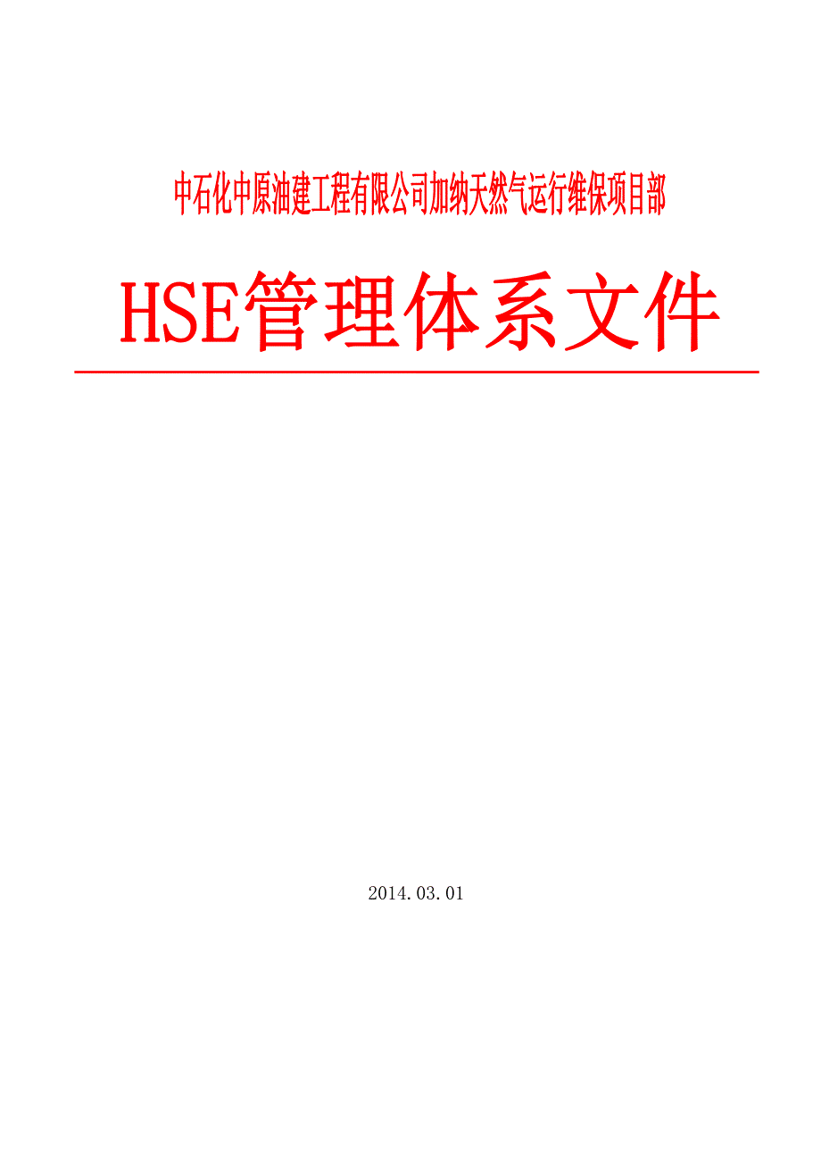 HSE管理体系文件.doc_第1页