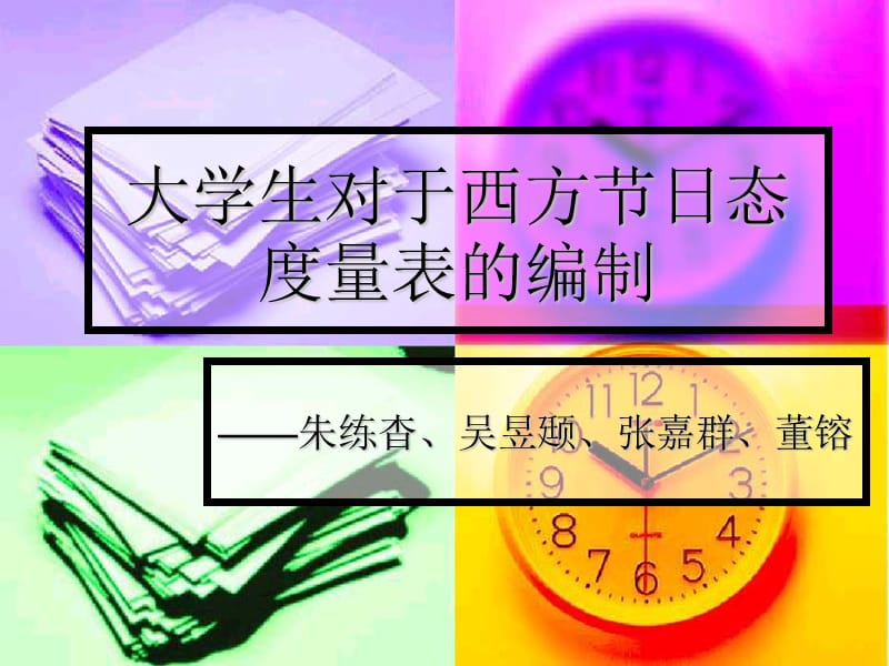 大学生对于西方节日态度量表的编制讲课教案_第1页