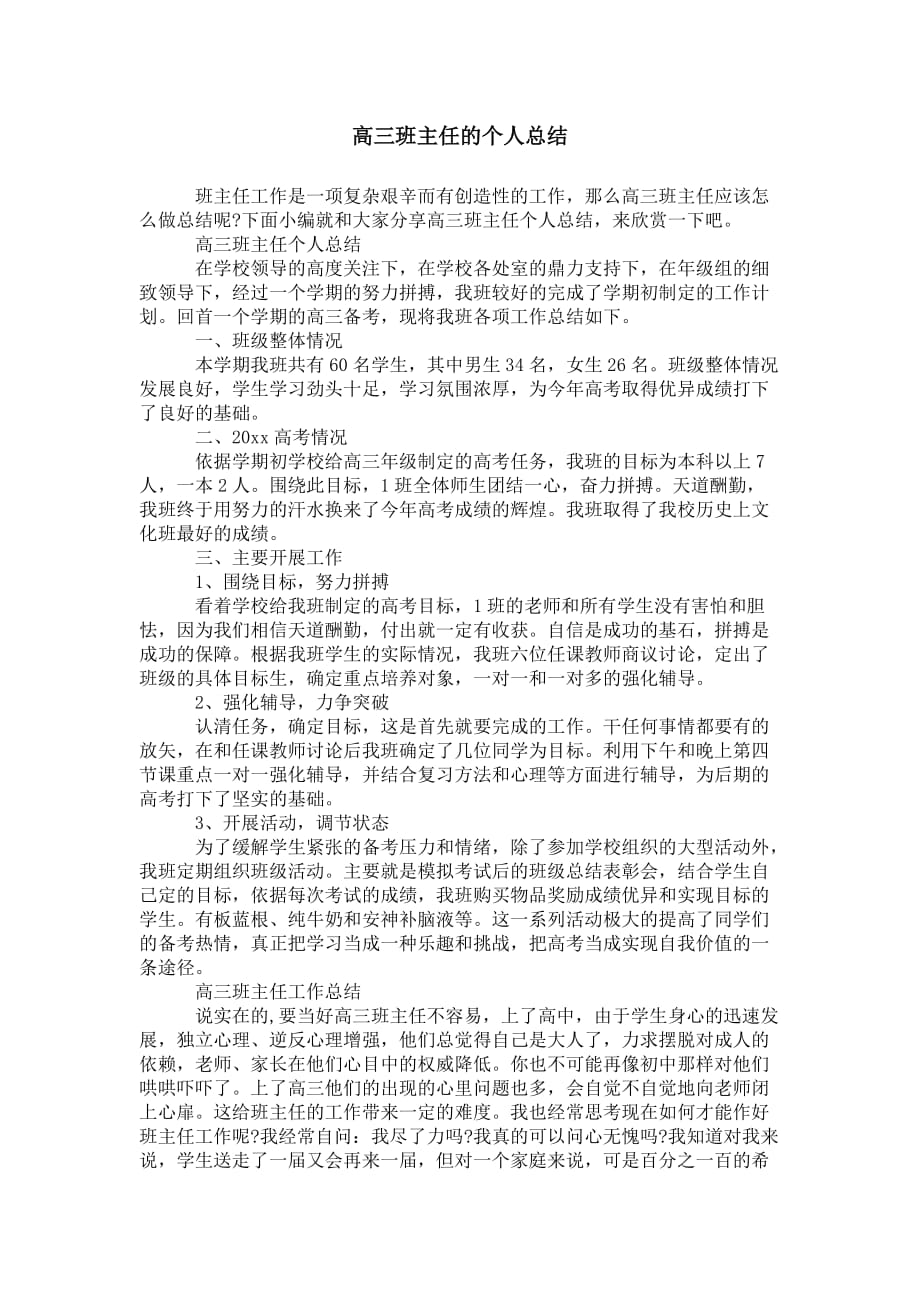 高三班主任的 个人总结_第1页