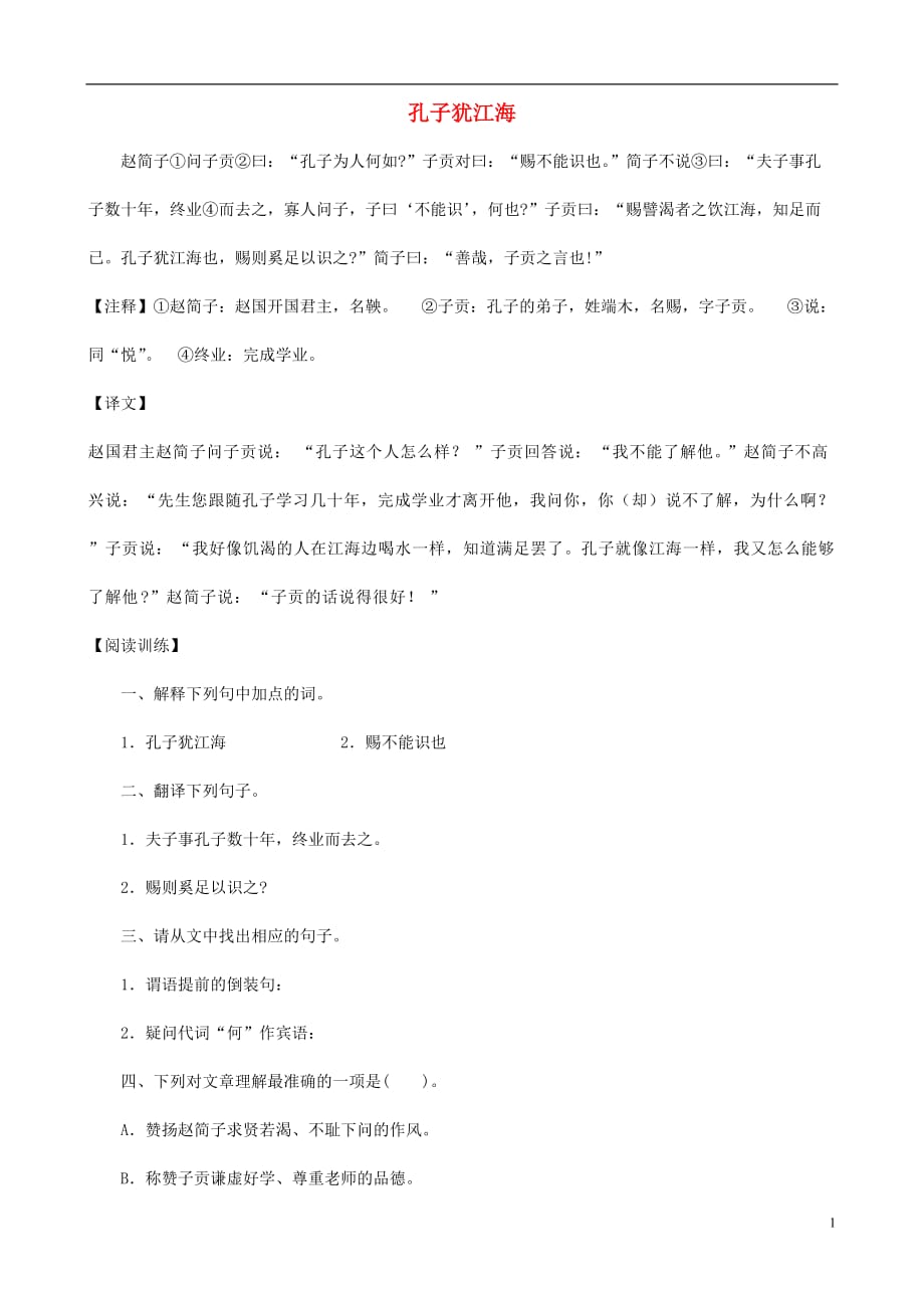 （备战中考）中考语文 课外文言文专练 孔子犹江海.doc_第1页