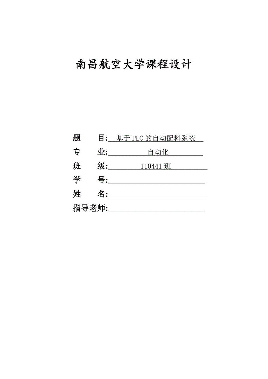 基于PLC的自动配料系统.doc_第1页