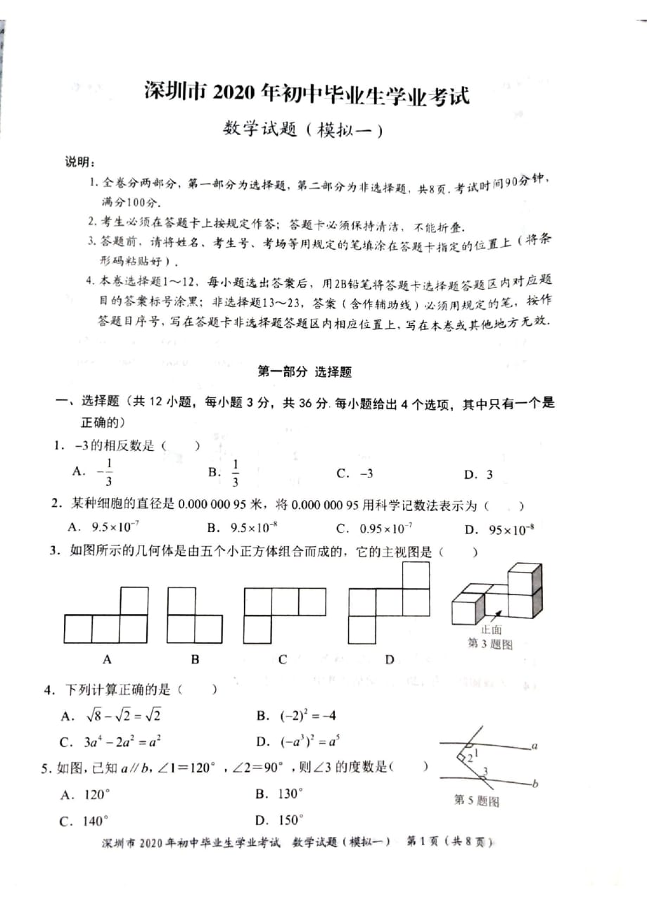 2020年广东省深圳中考数学权威专家预测试卷模拟卷（1）（扫描版无答案）_第1页