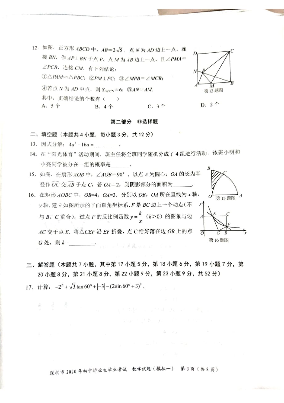 2020年广东省深圳中考数学权威专家预测试卷模拟卷（1）（扫描版无答案）_第3页