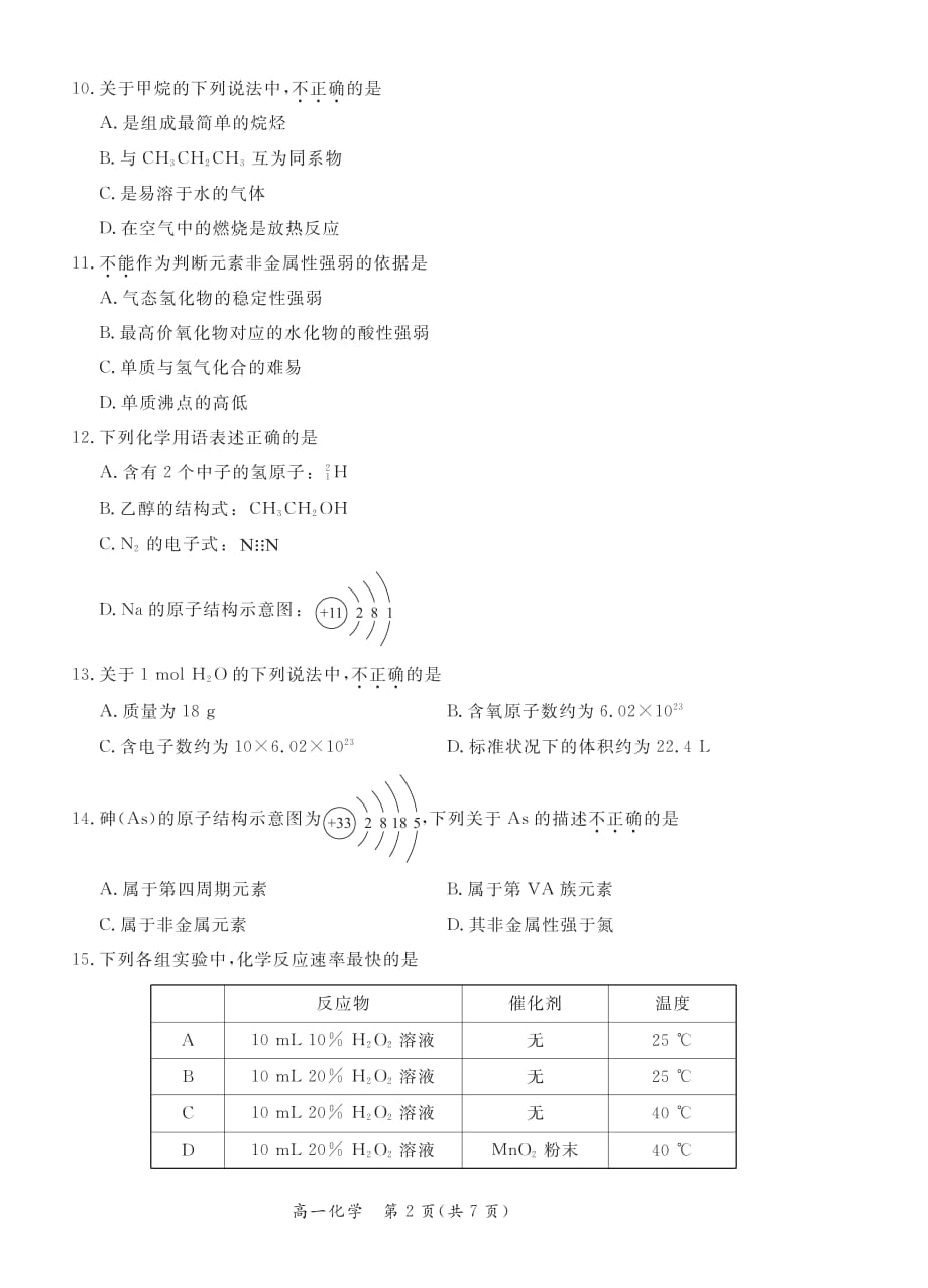 北京市东城区2019-2020学年度第二学期期末统一检测高一化学试卷（pdf版无答案）_第2页