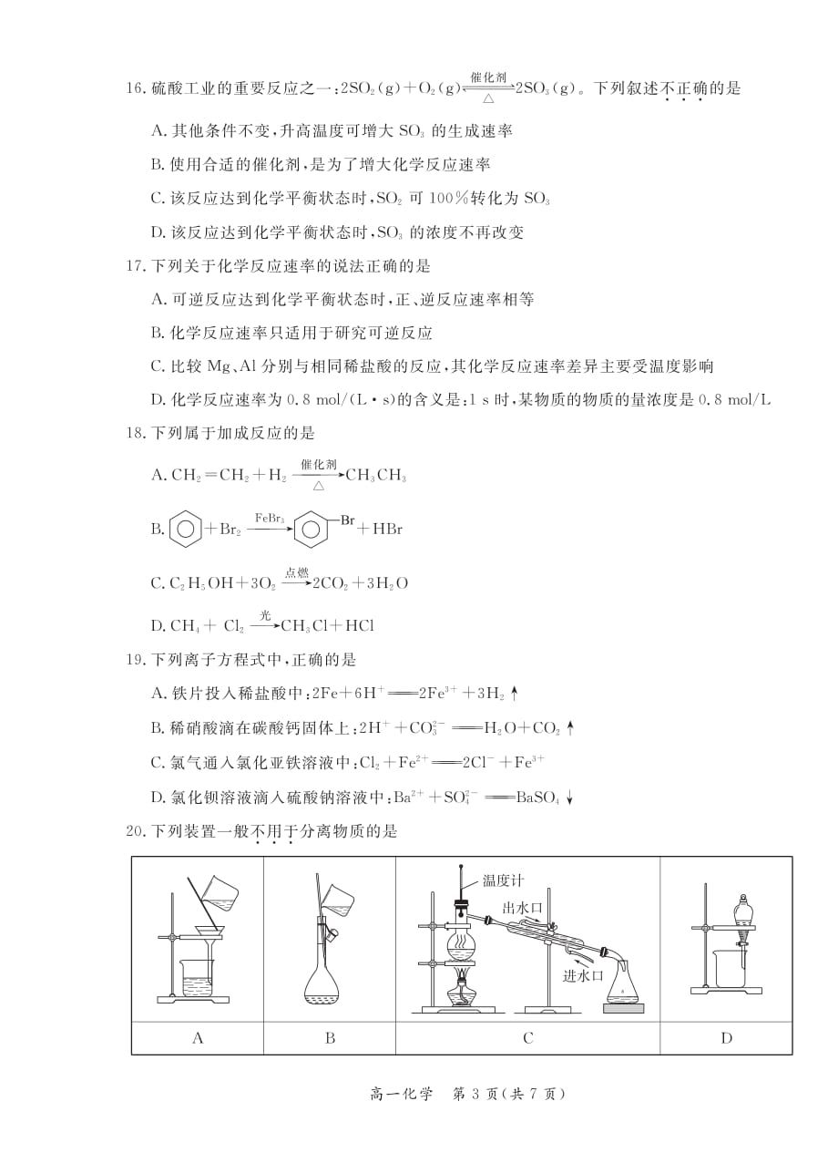 北京市东城区2019-2020学年度第二学期期末统一检测高一化学试卷（pdf版无答案）_第3页