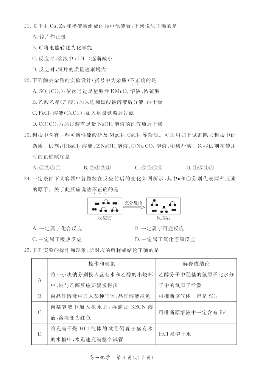 北京市东城区2019-2020学年度第二学期期末统一检测高一化学试卷（pdf版无答案）_第4页