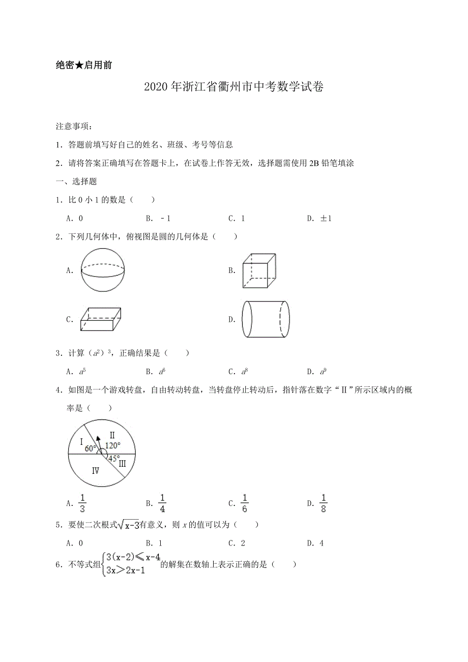 最新2020年浙江省衢州市中考数学试卷含解析_第1页