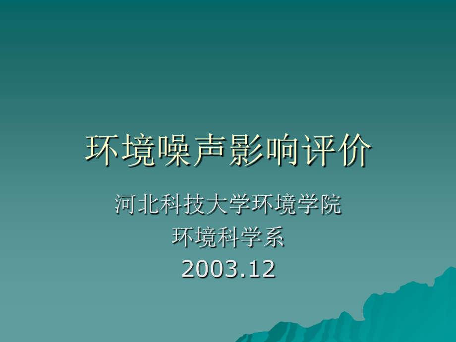 【环境课件】环境噪声影响评价讲课资料_第1页