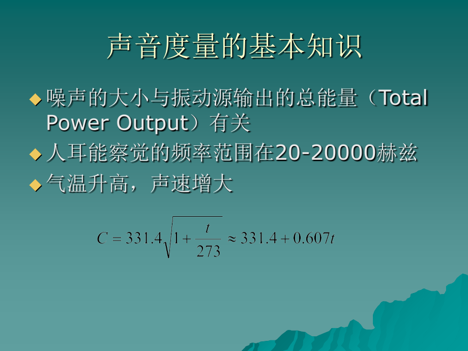 【环境课件】环境噪声影响评价讲课资料_第3页